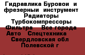 Гидравлика,Буровой и фрезерный инструмент,Радиаторы,Турбокомпрессоры,Фильтра. - Все города Авто » Спецтехника   . Свердловская обл.,Полевской г.